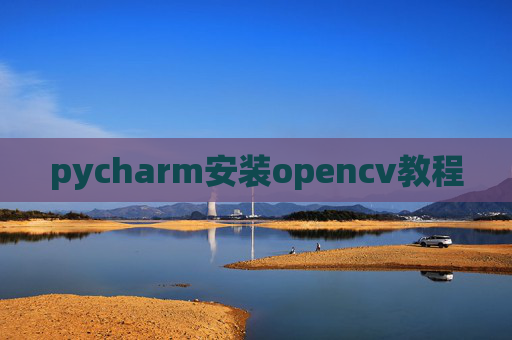 pycharm安装opencv教程